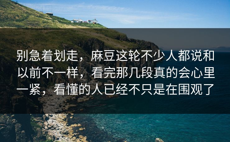 别急着划走,麻豆这轮不少人都说和以前不一样,看完那几段真的会心里一紧,看懂的人已经不只是在围观了 别急着划走,麻豆这轮不少人都说和以前不一样,看完那几段真的会心里一紧,看懂的人已经不只是在围观了