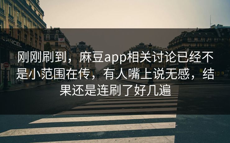 刚刚刷到,麻豆app相关讨论已经不是小范围在传,有人嘴上说无感,结果还是连刷了好几遍 刚刚刷到,麻豆app相关讨论已经不是小范围在传,有人嘴上说无感,结果还是连刷了好几遍